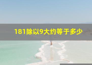 181除以9大约等于多少