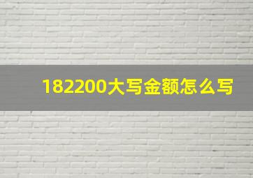 182200大写金额怎么写