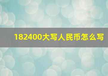 182400大写人民币怎么写