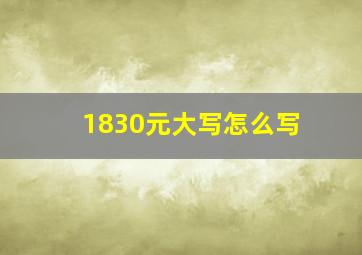 1830元大写怎么写