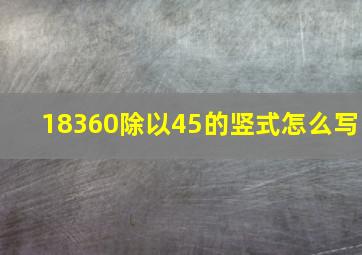 18360除以45的竖式怎么写