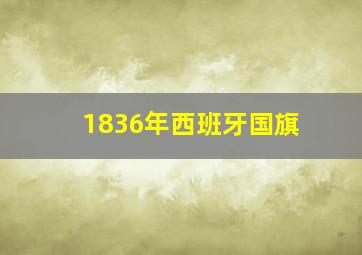 1836年西班牙国旗