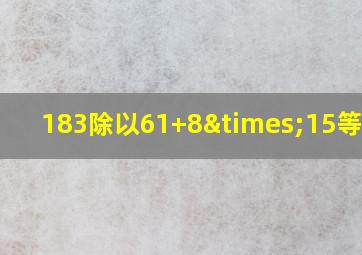 183除以61+8×15等于几