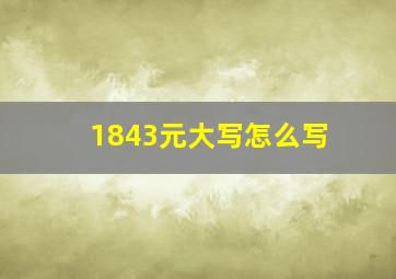 1843元大写怎么写