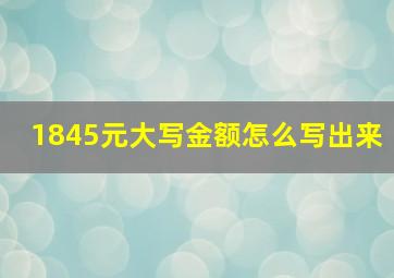 1845元大写金额怎么写出来