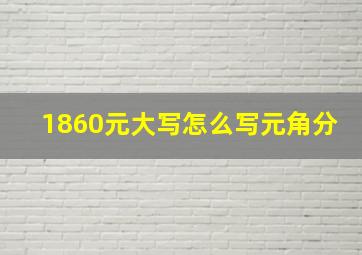 1860元大写怎么写元角分