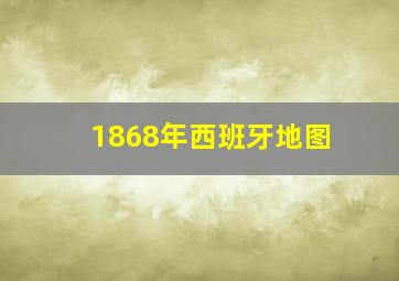 1868年西班牙地图