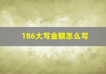 186大写金额怎么写