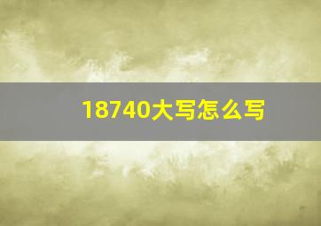 18740大写怎么写