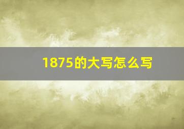 1875的大写怎么写