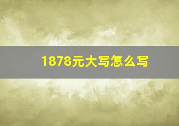 1878元大写怎么写