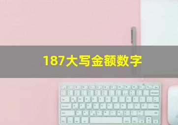 187大写金额数字