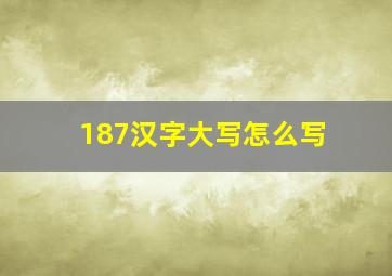 187汉字大写怎么写