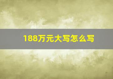 188万元大写怎么写