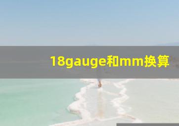 18gauge和mm换算