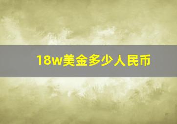 18w美金多少人民币