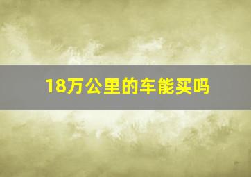 18万公里的车能买吗