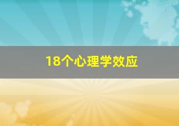 18个心理学效应