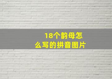 18个韵母怎么写的拼音图片