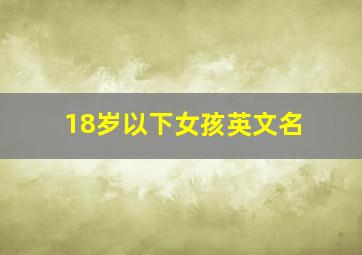 18岁以下女孩英文名