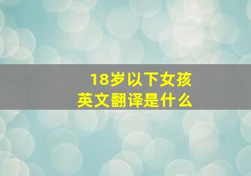 18岁以下女孩英文翻译是什么