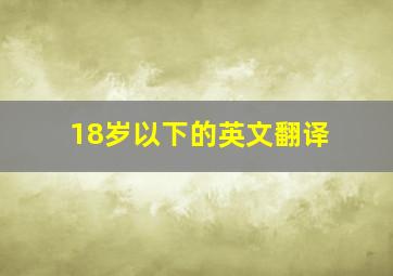 18岁以下的英文翻译