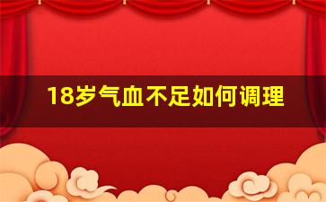 18岁气血不足如何调理