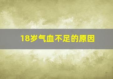 18岁气血不足的原因