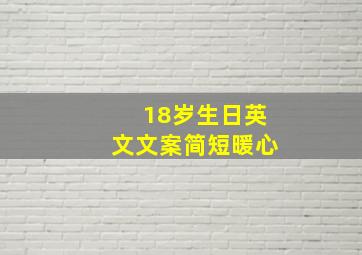 18岁生日英文文案简短暖心