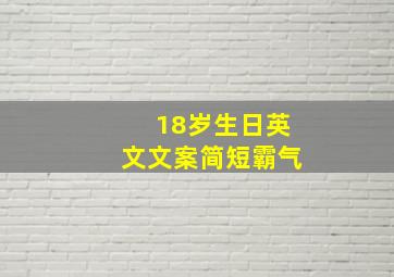 18岁生日英文文案简短霸气