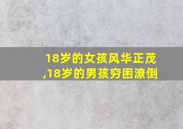 18岁的女孩风华正茂,18岁的男孩穷困潦倒