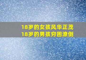 18岁的女孩风华正茂18岁的男孩穷困潦倒