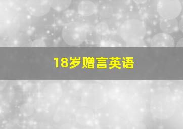 18岁赠言英语