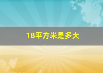 18平方米是多大