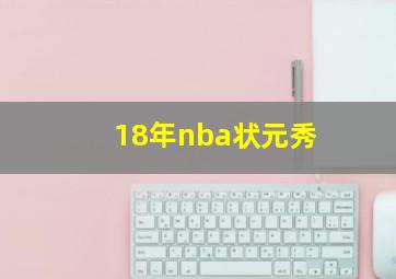 18年nba状元秀