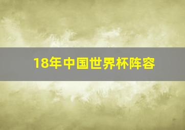 18年中国世界杯阵容