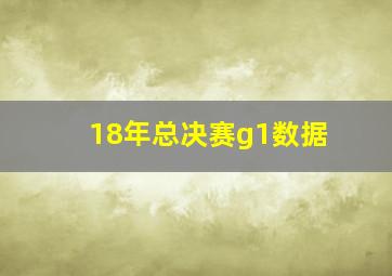 18年总决赛g1数据