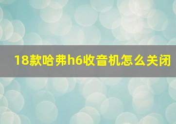 18款哈弗h6收音机怎么关闭