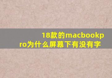 18款的macbookpro为什么屏幕下有没有字