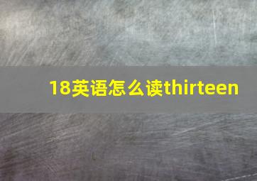 18英语怎么读thirteen