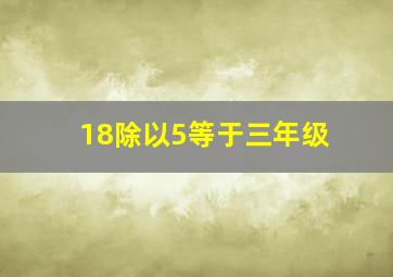 18除以5等于三年级