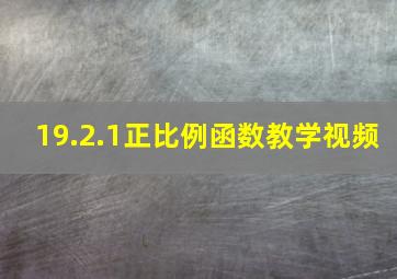 19.2.1正比例函数教学视频