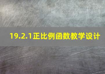 19.2.1正比例函数教学设计