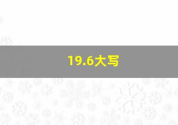 19.6大写