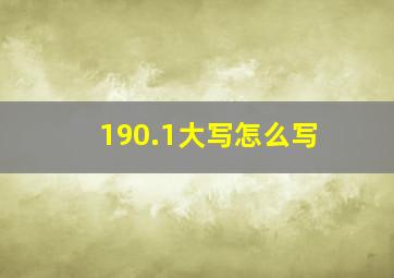 190.1大写怎么写