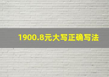 1900.8元大写正确写法