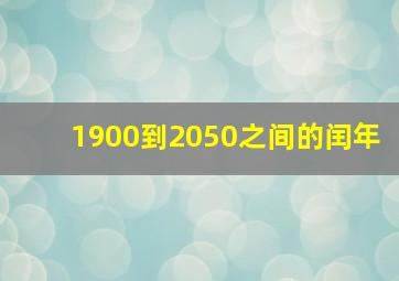 1900到2050之间的闰年