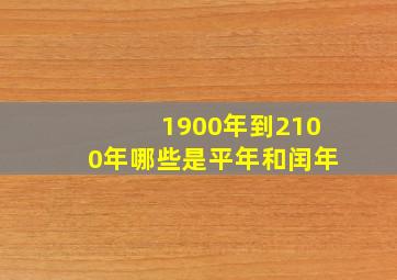 1900年到2100年哪些是平年和闰年