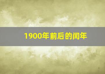 1900年前后的闰年