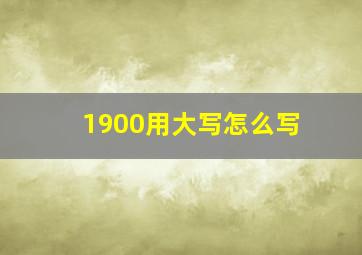 1900用大写怎么写